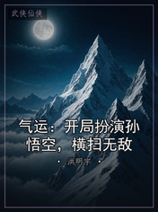 气运：开局扮演孙悟空，横扫无敌