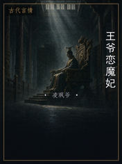 王爷恋魔妃