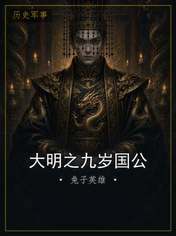 大明之九岁国公