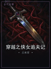 穿越之侠女追夫记