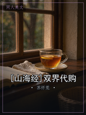 [山海经]双界代购
