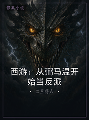 西游:从弼马温开始当反派