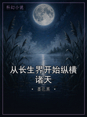 从长生界开始纵横诸天