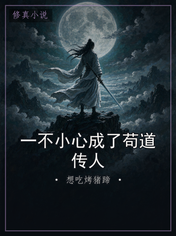 一不小心成了苟道传人