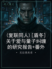 (复联同人)[盾冬]关于爱与量子纠缠的研究报告+番外