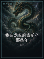我在龙雀府当前卒那些年