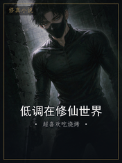 低调在修仙世界