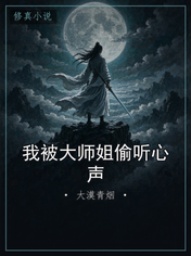 我被大师姐偷听心声