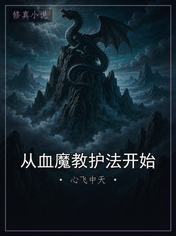从血魔教护法开始