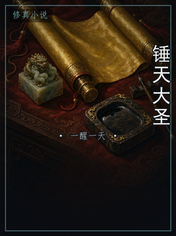 锤天大圣