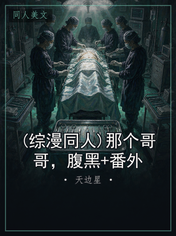 (综漫同人)那个哥哥，腹黑+番外