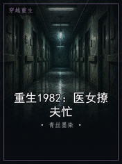 重生1982：医女撩夫忙