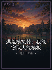 洪荒模拟器：我能窃取大能模板
