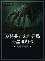 奥特曼：末世开局十星迪迦卡