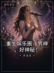 重生娱乐圈：男神，好神秘！