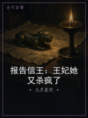 报告信王：王妃她又杀疯了