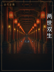 两世双生