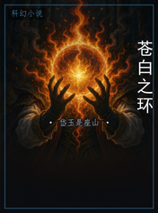 苍白之环