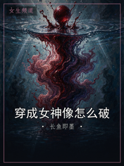 穿成女神像怎么破