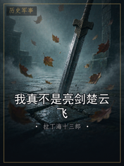 我真不是亮剑楚云飞