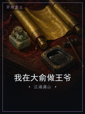 我在大俞做王爷