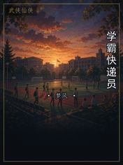 学霸快递员
