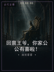 回禀王爷,你家公公有喜啦!