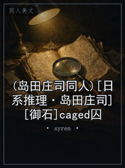 (岛田庄司同人)[日系推理·岛田庄司][御石]caged囚