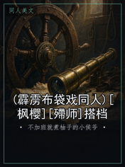 (霹雳布袋戏同人)[枫樱][殢师]搭档