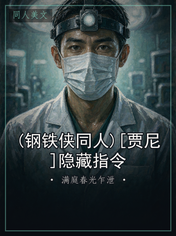 (钢铁侠同人)[贾尼]隐藏指令