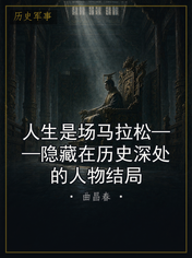 人生是场马拉松——隐藏在历史深处的人物结局