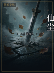 仙尘