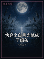 快穿之白月光她成了绿茶