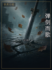 弹剑而歌