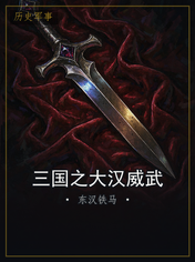 三国之大汉威武