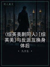 (综英美剧同人)[综英美]与反派互换身体后
