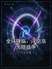 全球降临：浮空岛无限战争