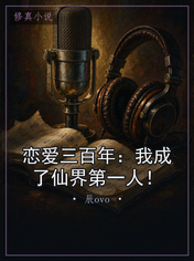 恋爱三百年:我成了仙界第一人!