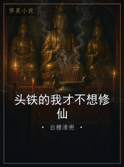 头铁的我才不想修仙