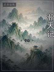 瀚天记