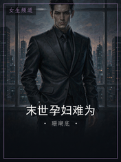 末世孕妇难为