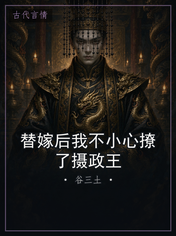 替嫁后我不小心撩了摄政王
