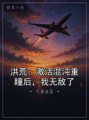洪荒：激活混沌重瞳后，我无敌了