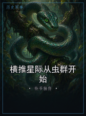 横推星际从虫群开始