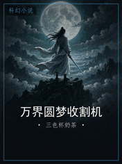 万界圆梦收割机