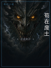 苟在废土