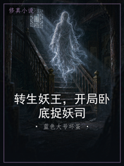 转生妖王,开局卧底捉妖司
