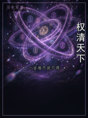 权清天下