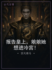报告皇上,娘娘她想进冷宫!