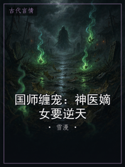 国师缠宠:神医嫡女要逆天